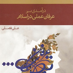 درآمدی-برعرفان-عملی-دراسلام-علی-فضلی