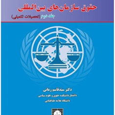 حقوق-سازمان-های-بین-المللی-جلد-2-تحصیلات-تکمیلیقاسم-زمانی
