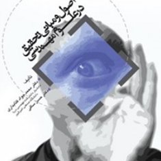 اصول-و-مبانی-تحقیق-در-علوم-مهندسی-محمد-جواد-کتابداری-حسن-ساقی