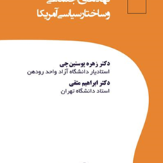 ایران-در-نگرش-نخبگان-نهادهای-اجتماعی-و-ساختار-سیاسی-آمریکا-زهره-پوستین-چی-ابراهیم-متقی