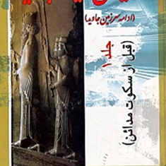 ایران-همیشه-جاوید-2جلدیبهرام-افراسیابی