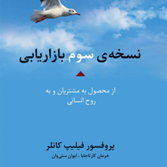 نسخه-سوم-بازاریابی-فیلیپ-کاتلر-کارتاجایاستی-وان-کامبیز-حیدرزاده