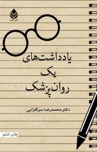 یادداشتهای-یک-روانپزشک-محمدرضاسرگلزایی