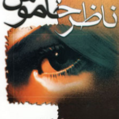 ناظر-خاموشهیگینز-کلارک-سیما-فلاح