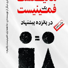 مانیفست-یک-فمینیست-در-پانزده-پیشنهاد-چیمامانداانگوزی-آدیشی-فاطمه-باغستانی