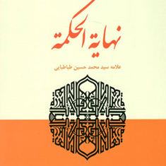 تلخیص-نموداری-نهایه-الحکمه-2-محمدحسین-طباطبایی-عبدالرحمان-نجفی-عمران