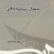 حقوق-ارتباط-جمعی