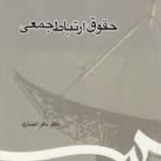 حقوق-ارتباط-جمعی