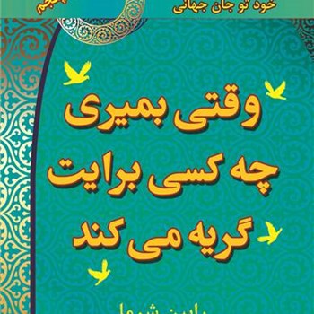 وقتی-بمیری-چه-کسی-برایت-گریه-میکند-رابین-معتکف