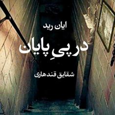 در-پی-پایان-ایان-رید-شقایق-قندهاری