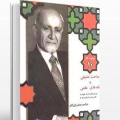 مجموعه-آثار-10-مباحث-تطبیقی-ونقدهای-علمی-مهدی-بازرگان