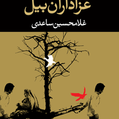 عزاداران-بیل-غلامحسین-ساعدی