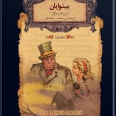 بینوایان-ویکتور-هوگو
