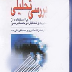 بررسی-تحلیلی-یااستفاده-ازتجزیه-وتحلیل-درحسابرسی-نشریه143-مرکزتحقیقات-تخصصی-حسابداری-وحسابرسی