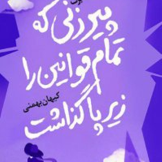 پیرزنی-که-تمام-قوانین-رازیرپاگذاشت-کترینا-اینگلمن-سوندبرگ-کیهان-بهمنی