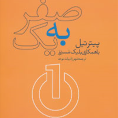 صفرتایک-پیترتیل-زینب-عفتی