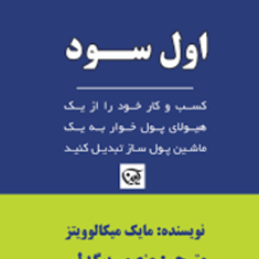اول-سود-مایک-میکالو-ویتز-منصور-بیگدلی