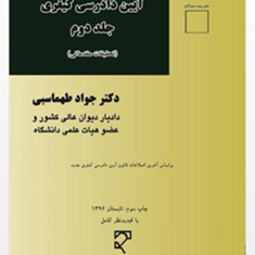 آیین-دادرسی-کیفری-جلد2جواد-طهماسبی