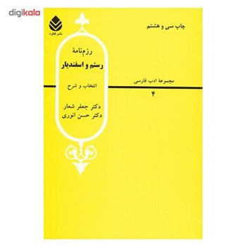 رزمنامه-رستم-واسفندیار-شعار-انوری