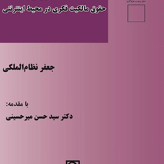 حقوق-کیفری-از-حقوق-مالکیت-فکری-در-محیط-اینترنت-جعفر-نظام-الملکی