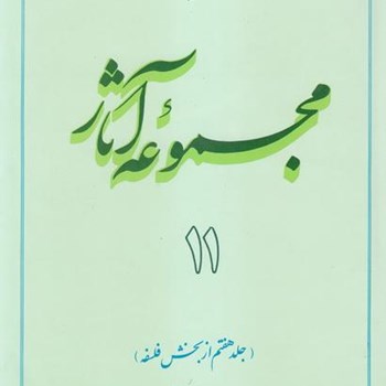 مجموعه-آثار-استاد-مطهری-جلد-11