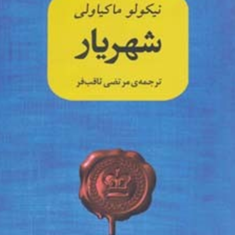 شهریار-نیکولوماکیاولی-ثاقب-فر