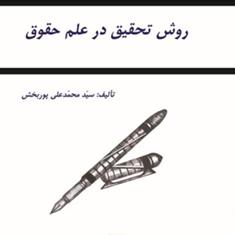 روش-تحقیق-درعلم-حقوق-محمدعلی-پوربخش