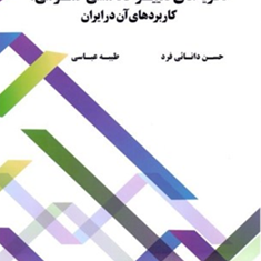 نظریه-های-تغییرخط-مشی-عمومی،کاربردهای-آن-درایران-حسن-دانائی-فرد-طیبه-عباسی