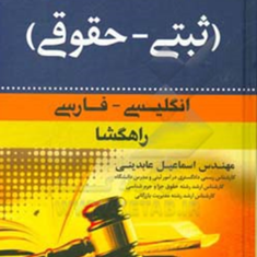 واژه-نامه-مختصر-ثبتی-حقوقی-اسماعیل-عابدینی