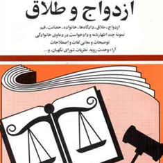 قانون-ازدواج-وطلاق-جهانگیرمنصور