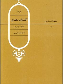 گزیده-گلستان-سعدی-انوری