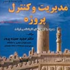 مرجع-درسی-وکاربردی-کنترل-پروژه-سبزه-پرور