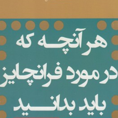 هرآنچه-که-درمورد-فرانچایز-باید-بدانیم-امیرخسرو-فخریان