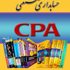 مجموعه-پرسشهای4گزینه-ای-حسابداری-صنعتی-CPAعلی-مصدر
