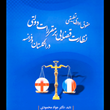 حقوق-اداری-تطبیقی-نظارت-قضایی-بر-مقررات-دولتی-جواد-محمودی