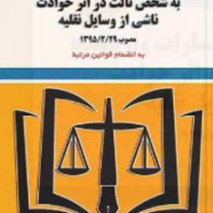 قانون-بیمه-اجباری-خسارات-وارد-شده-به-شخص-ثالث-در-اثر-حوادث-ناشی-از-وسایل-نقلیه-رضا-موسوی