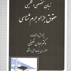 زبان-تخصصی-حقوق-جزا-و-جرم-شناسی-عباس-نظیفی