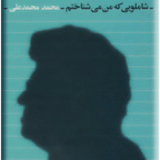 شاملویی-که-من-میشناختم-محمدمحمدعلی