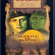 دکتر-جکیل-وآقای-هاید-رابرت-لویی-استیونسن
