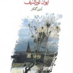 آشیانه-اشراف-ایوان-تورگینف-آبتین-گلکار