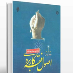 اصول-فقه-کاربردی-جلد-دوم-حسین-قافیسعید-شریعتی