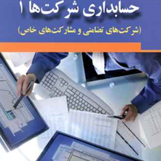 حسابداری-شرکتها-1-حسین-خلیل-زاده