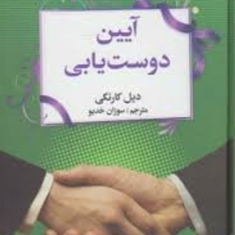 آیین-دوست-یابی
