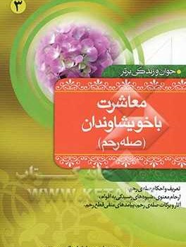 معاشرت-باخویشاوندان-صله-رحم