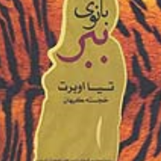 بانوی-ببر-تیا-اوبرت-خجسته-کیهان