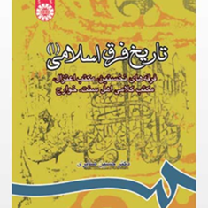 تاریخ-فرق-اسلامی-1-حسین-صابری
