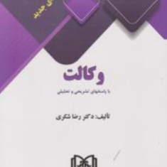 آزمونهای-جدید-وکالت-با-پاسخهای-تشریحی-وتحلیلی-رضا-شکری