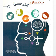 برندسازی-چند-حسی-احمد-روستا-سبزعلی-یمقانی