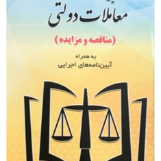 مجموعه-قوانین-معاملات-دولتی-مناقصه-ومزایده-به-همراه-آیین-نامه-های-اجرایی-محمد-کیان-رسول-حیدری-آیت