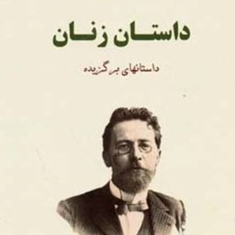 داستان-زنان-آنتوان-چخوف-ارژنگ-امیری
